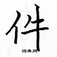 駱恆光寫的硬筆楷書件