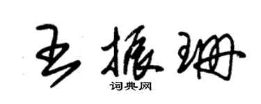 朱錫榮王振珊草書個性簽名怎么寫