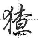 田英章寫的硬筆行書猹