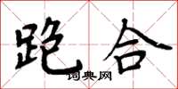 周炳元跑合楷書怎么寫