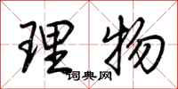 荊霄鵬理物行書怎么寫