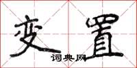 侯登峰變置楷書怎么寫