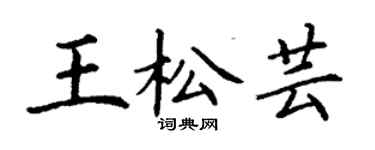 丁謙王松芸楷書個性簽名怎么寫