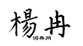 何伯昌楊冉楷書個性簽名怎么寫