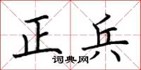 荊霄鵬正兵楷書怎么寫
