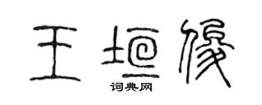陳聲遠王垣俊篆書個性簽名怎么寫