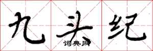 周炳元九頭紀楷書怎么寫