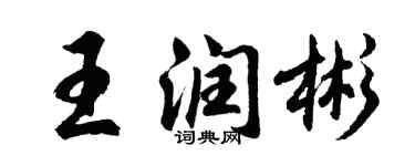 胡問遂王潤彬行書個性簽名怎么寫
