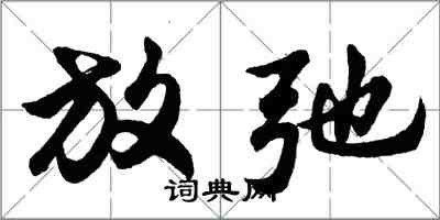 胡問遂放弛行書怎么寫