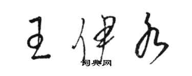 駱恆光王伊水草書個性簽名怎么寫