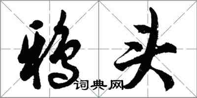 胡問遂鴉頭行書怎么寫