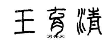 曾慶福王育清篆書個性簽名怎么寫
