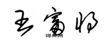 朱錫榮王富將草書個性簽名怎么寫