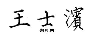 何伯昌王士濱楷書個性簽名怎么寫