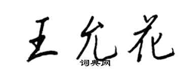王正良王允花行書個性簽名怎么寫