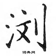 鄧散木寫的硬筆楷書瀏