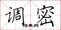 田英章調密楷書怎么寫