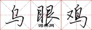 田英章烏眼雞行書怎么寫