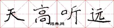 侯登峰天高聽遠楷書怎么寫