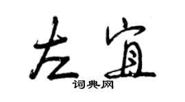 曾慶福左宜行書個性簽名怎么寫