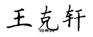 丁謙王克軒楷書個性簽名怎么寫