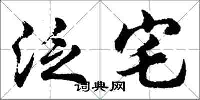 胡問遂泛宅行書怎么寫