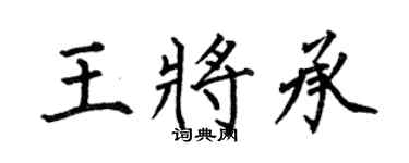 何伯昌王將承楷書個性簽名怎么寫