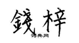 何伯昌錢梓楷書個性簽名怎么寫
