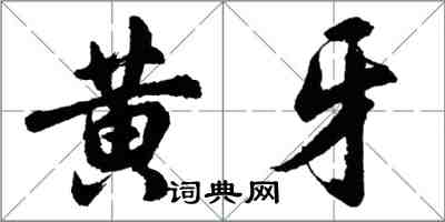 胡問遂黃牙行書怎么寫