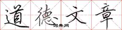 田英章道德文章行書怎么寫
