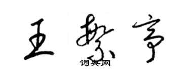 梁錦英王繁亭草書個性簽名怎么寫