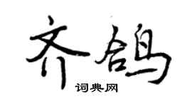 曾慶福齊鴿行書個性簽名怎么寫