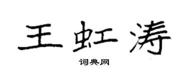 袁強王虹濤楷書個性簽名怎么寫