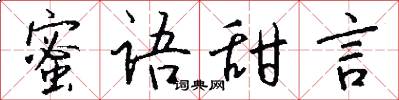 蜜語甜言怎么寫好看