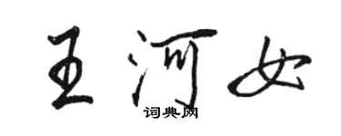 駱恆光王河女行書個性簽名怎么寫