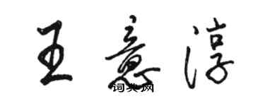 駱恆光王意淳行書個性簽名怎么寫