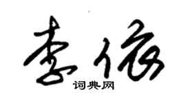 朱錫榮李依草書個性簽名怎么寫