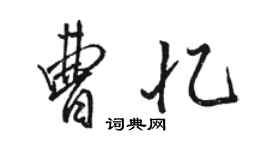 駱恆光曹憶行書個性簽名怎么寫