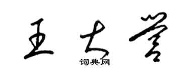 梁錦英王大營草書個性簽名怎么寫