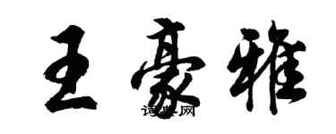 胡問遂王豪雅行書個性簽名怎么寫