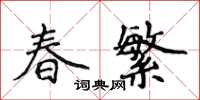 侯登峰春繁楷書怎么寫