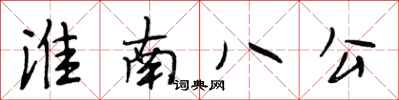 段相林淮南八公行書怎么寫