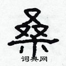 林少明寫的硬筆隸書桑