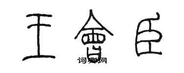 陳墨王會臣篆書個性簽名怎么寫