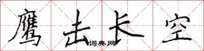 侯登峰鷹擊長空楷書怎么寫