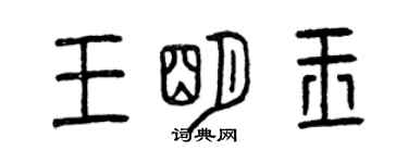 曾慶福王明玉篆書個性簽名怎么寫