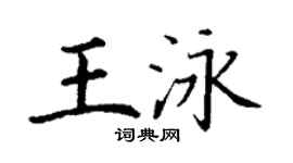 丁謙王泳楷書個性簽名怎么寫