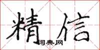 侯登峰精信楷書怎么寫