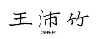 袁強王沛竹楷書個性簽名怎么寫
