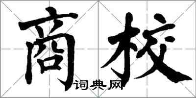 翁闓運商校楷書怎么寫